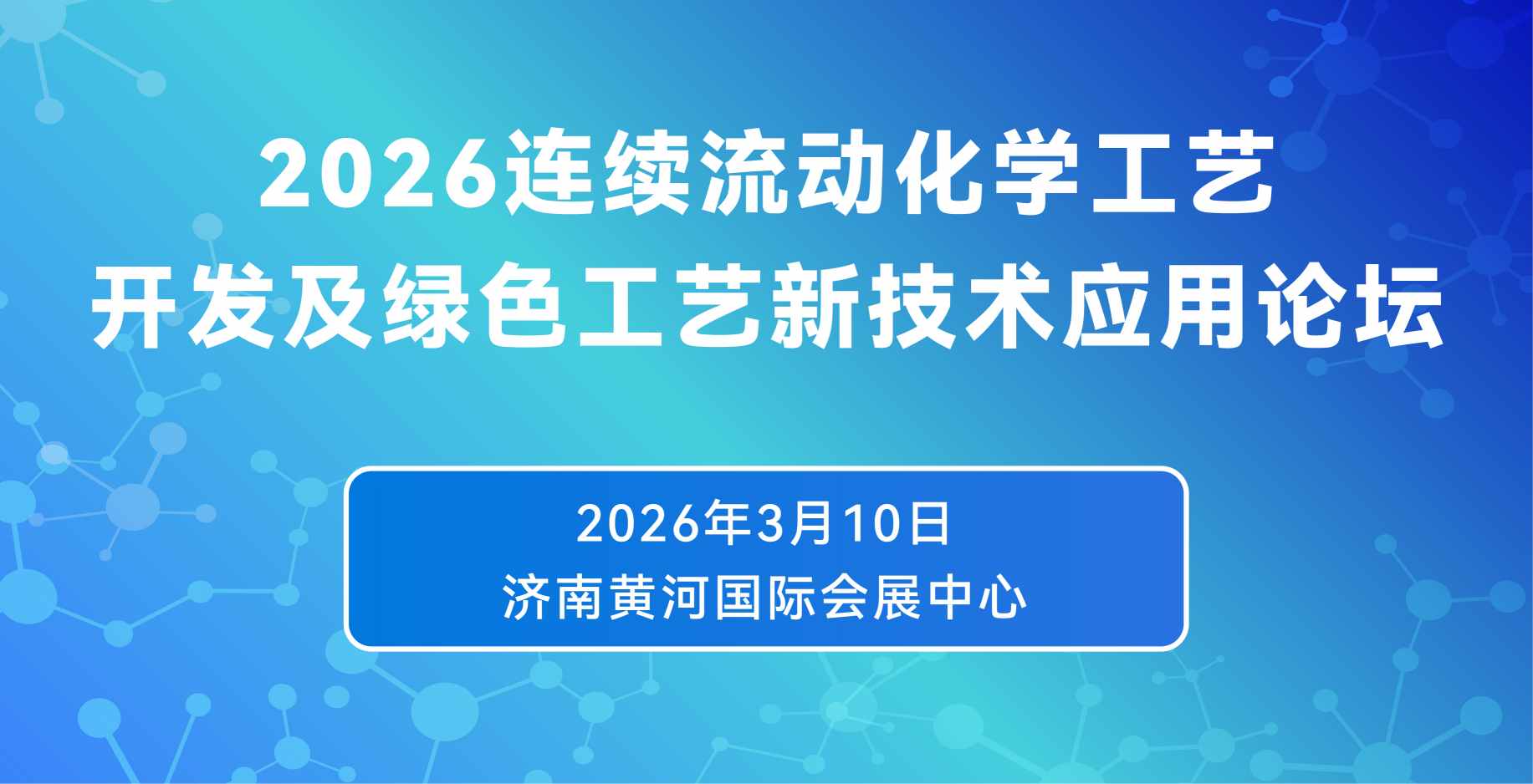 2026連續流動化學工藝開發及綠色工藝新技術應用論壇
